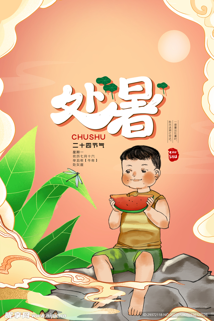 敦煌风二十四节气处暑海报