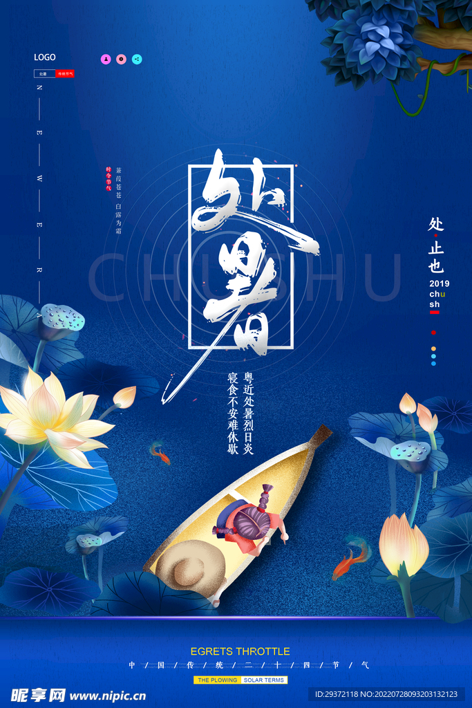 高端简约二十四节气处暑海报