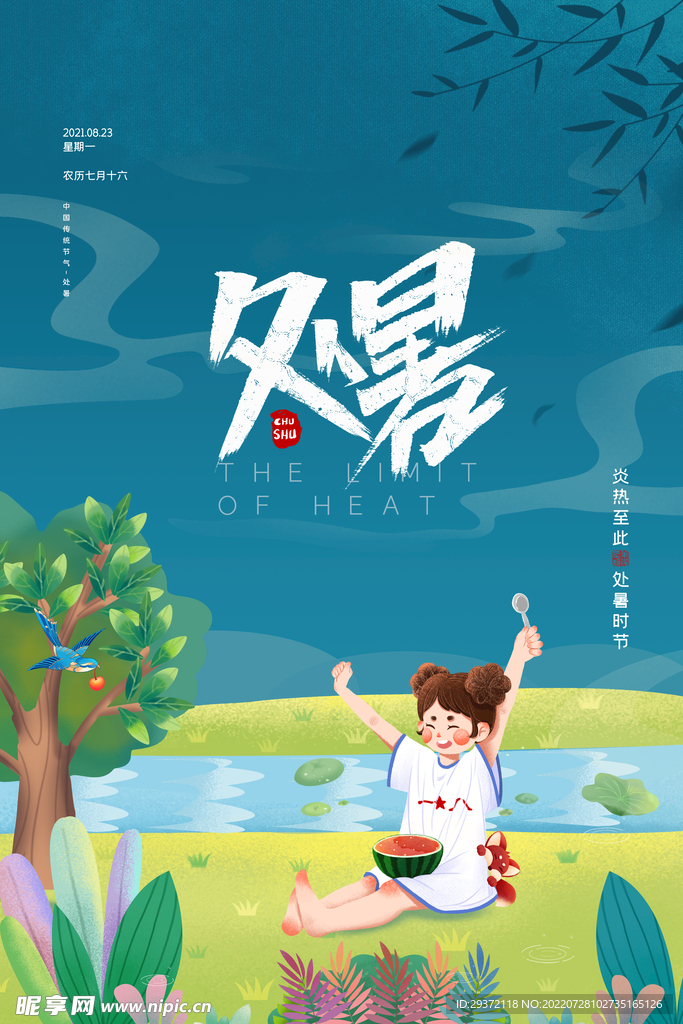 简约卡通二十四节气处暑海报