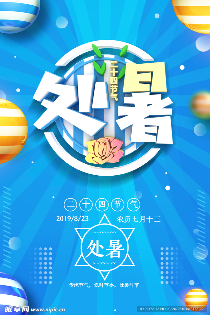 简约中国传统二十四节气处暑海报