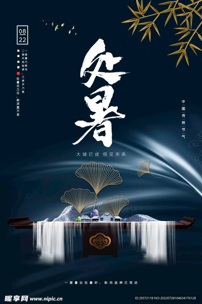 蓝色新中式处暑节气银杏房地产