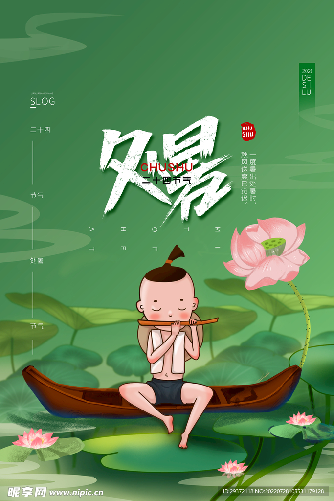 绿色二十四节气处暑宣传海报设计