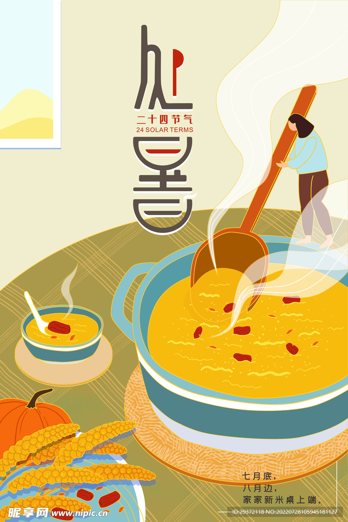 莫兰迪色处暑节气海报