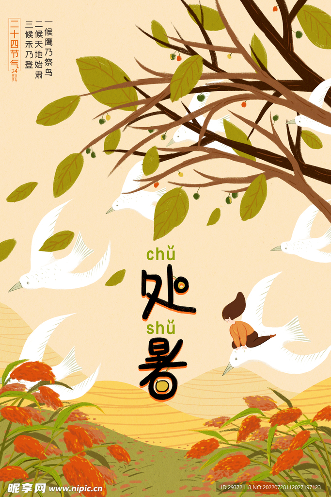 卡通插画处暑节气海报