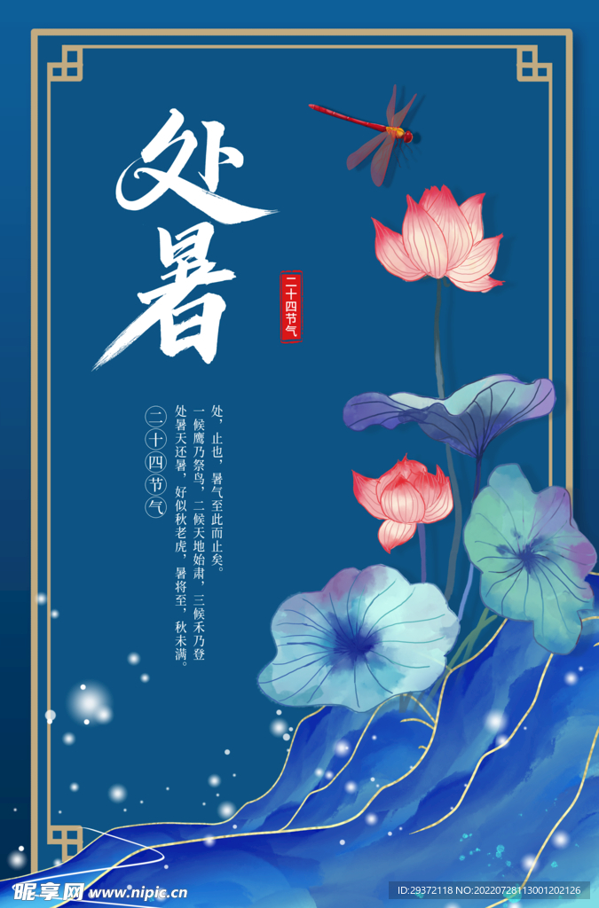 国风传统节日处暑节气节日