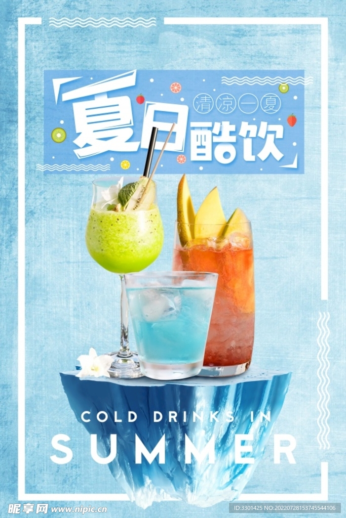 夏日酷饮广告 