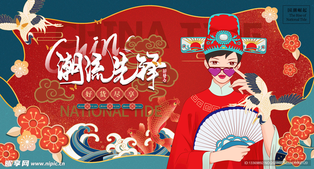 国潮