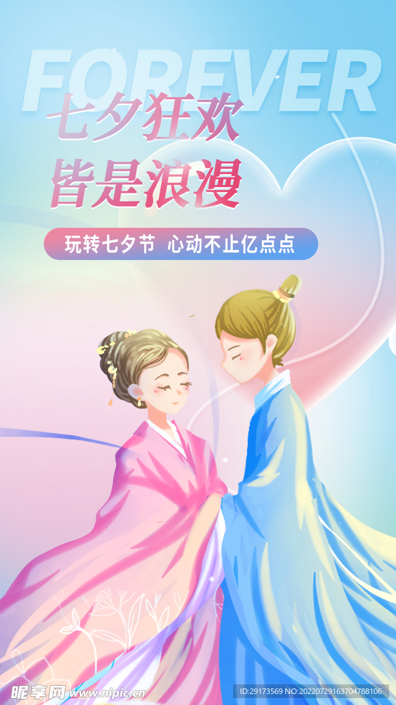 浪漫七夕