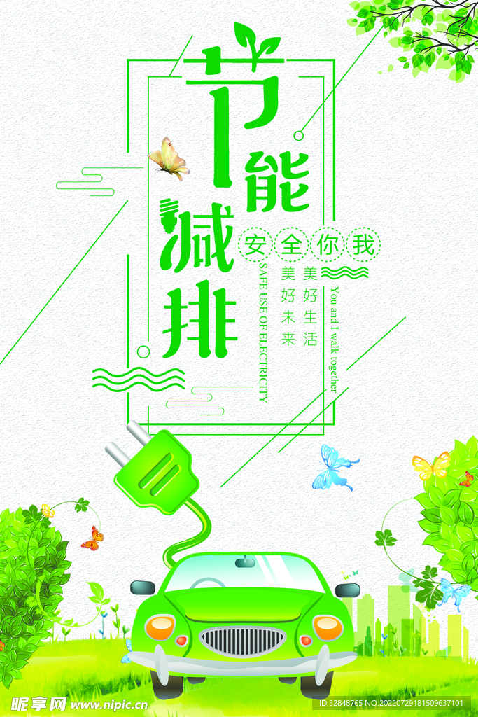 节能减排保护环境海报