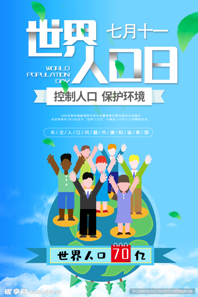 世界人口日保护环境海报