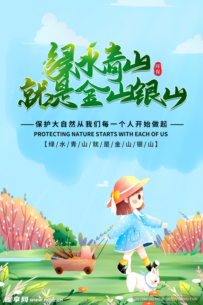 卡通手绘绿水青山保护环境海报