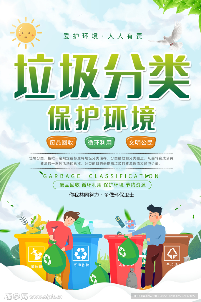 垃圾分类保护环境宣传海报