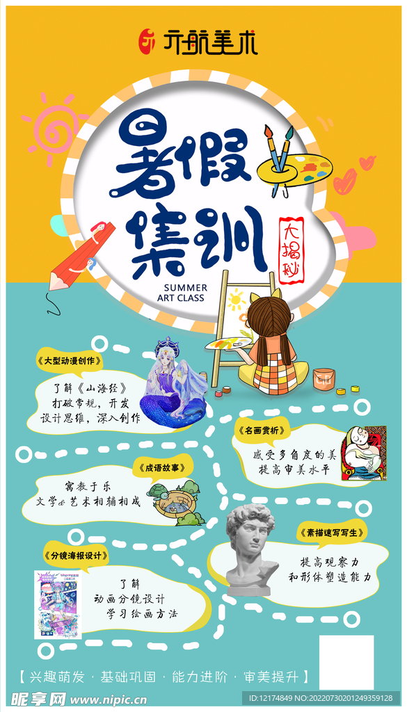 暑假集训海报