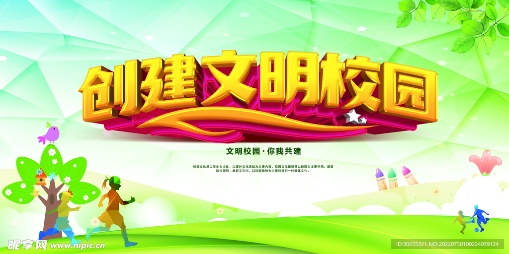 文明校园 