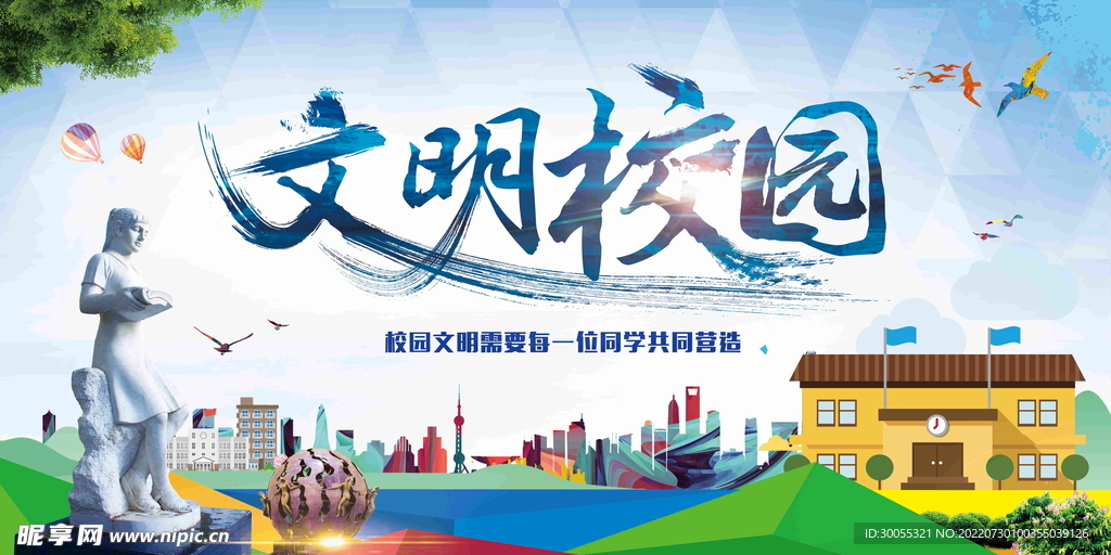 文明校园