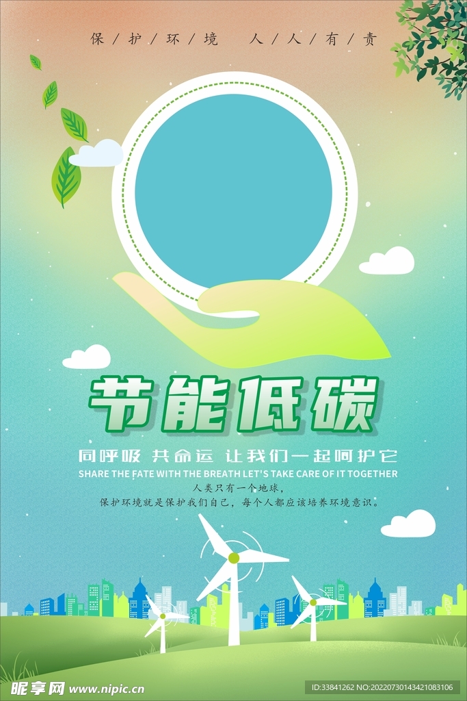 节能减排保护环境环保海报