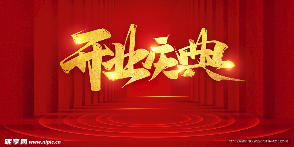 开业庆典