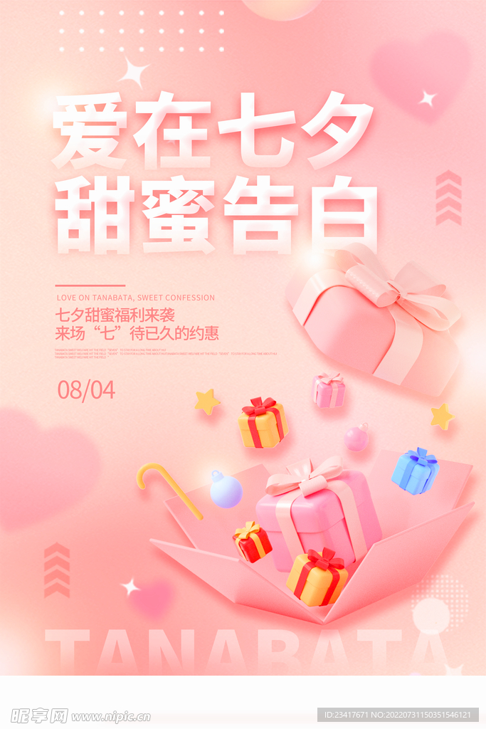 七夕海报
