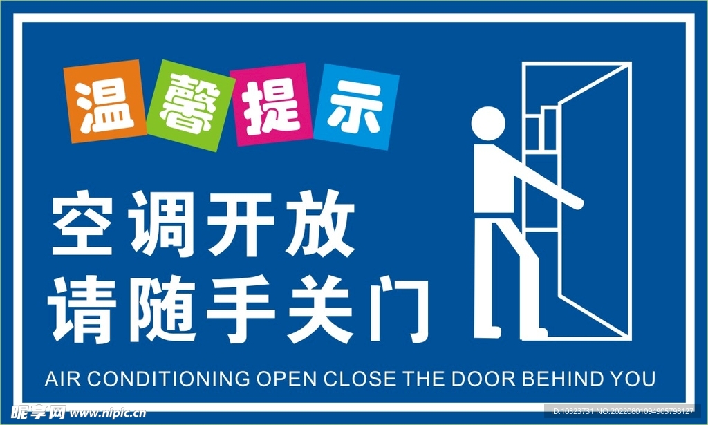 空调开放温馨提示牌