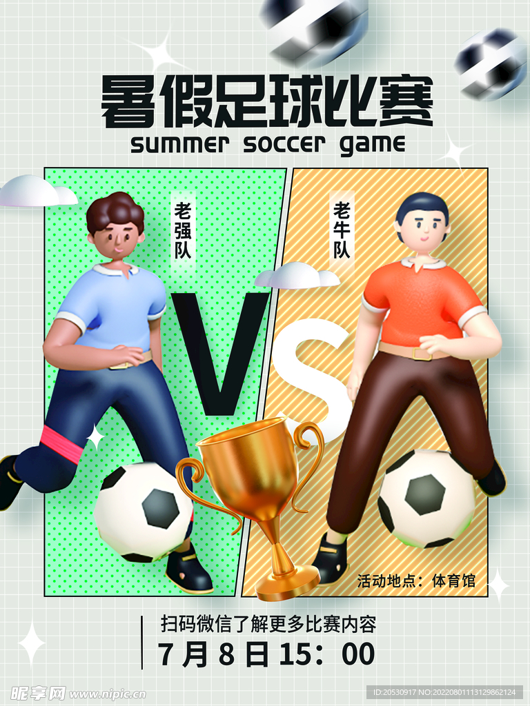 3d元素暑假足球比赛宣传海报