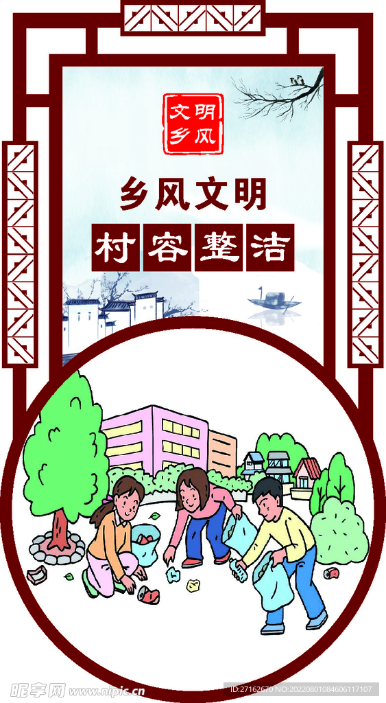 村容整洁