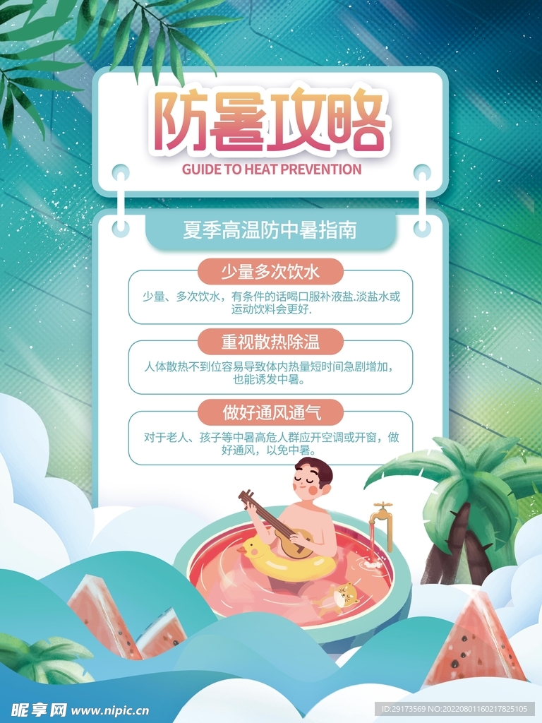 防暑