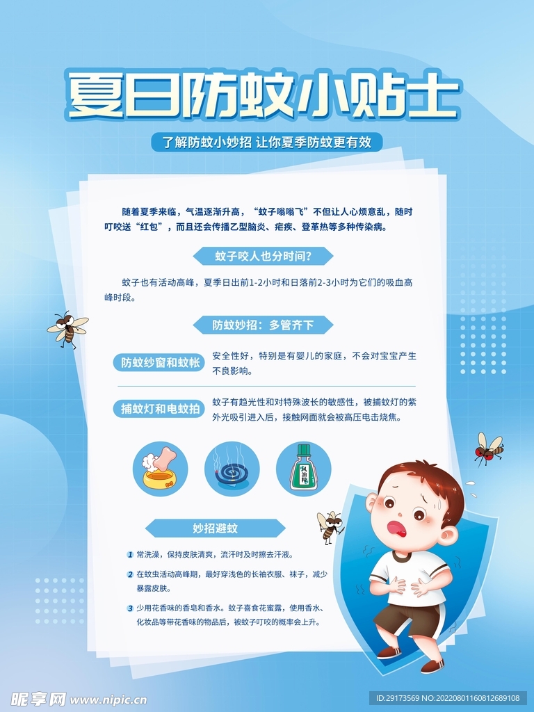 夏季防蚊