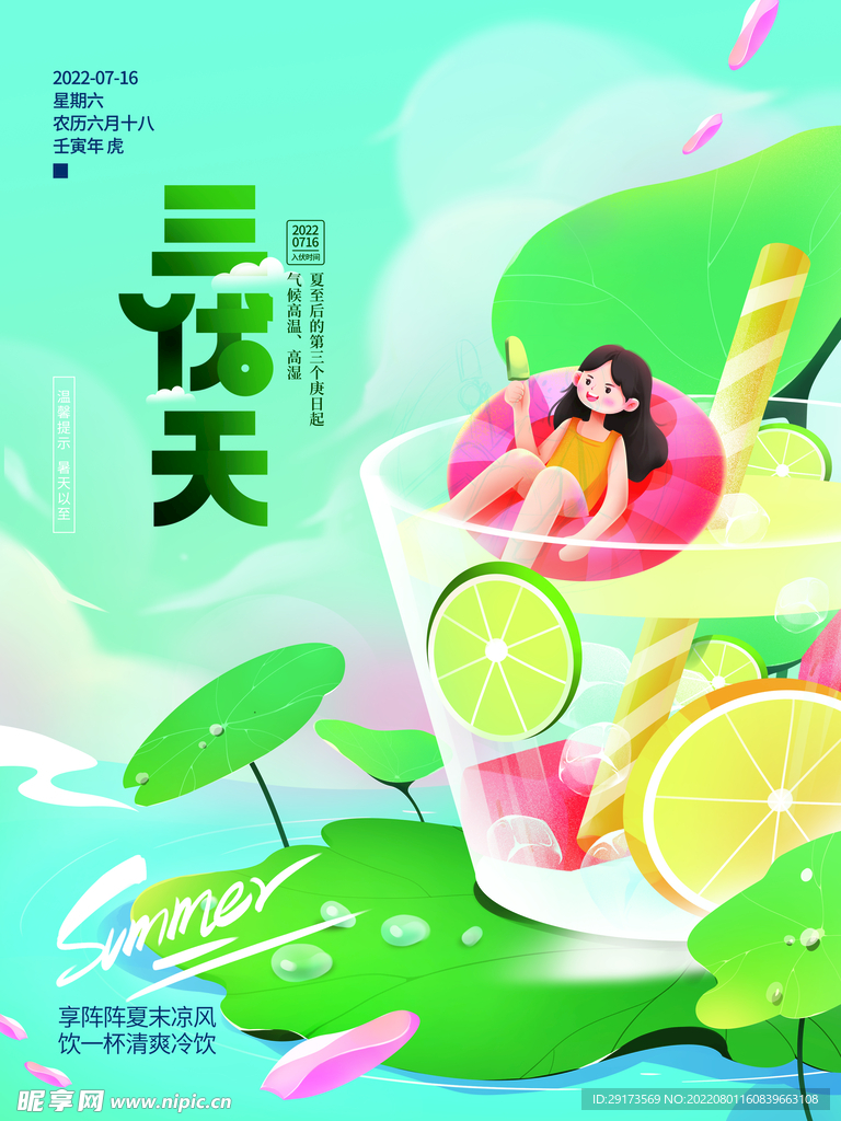 三伏天海报