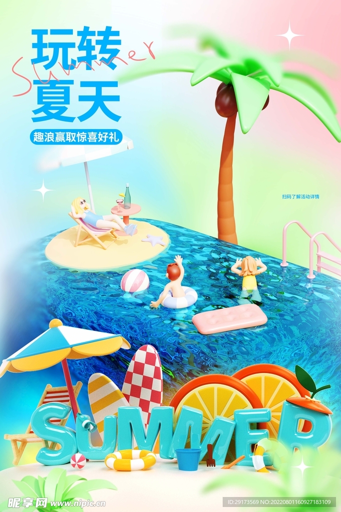 玩转夏天