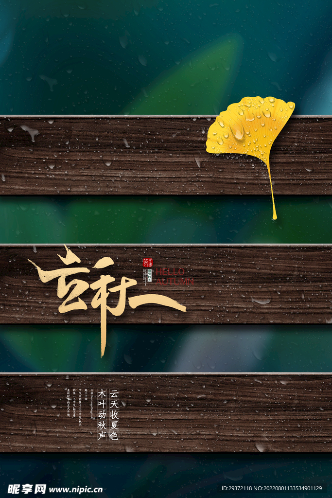传统24节气立秋海报