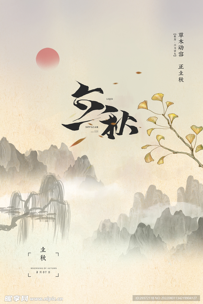 复古中式山水立秋节气海报
