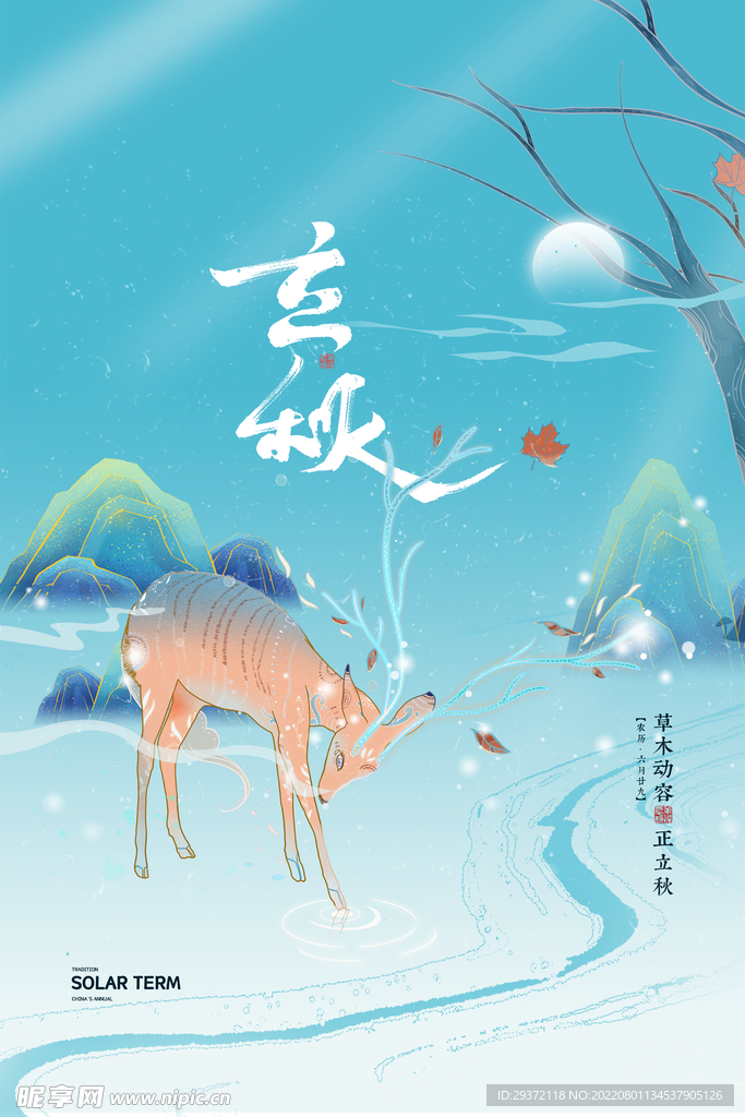 国潮唯美二十四节气立秋节气海报