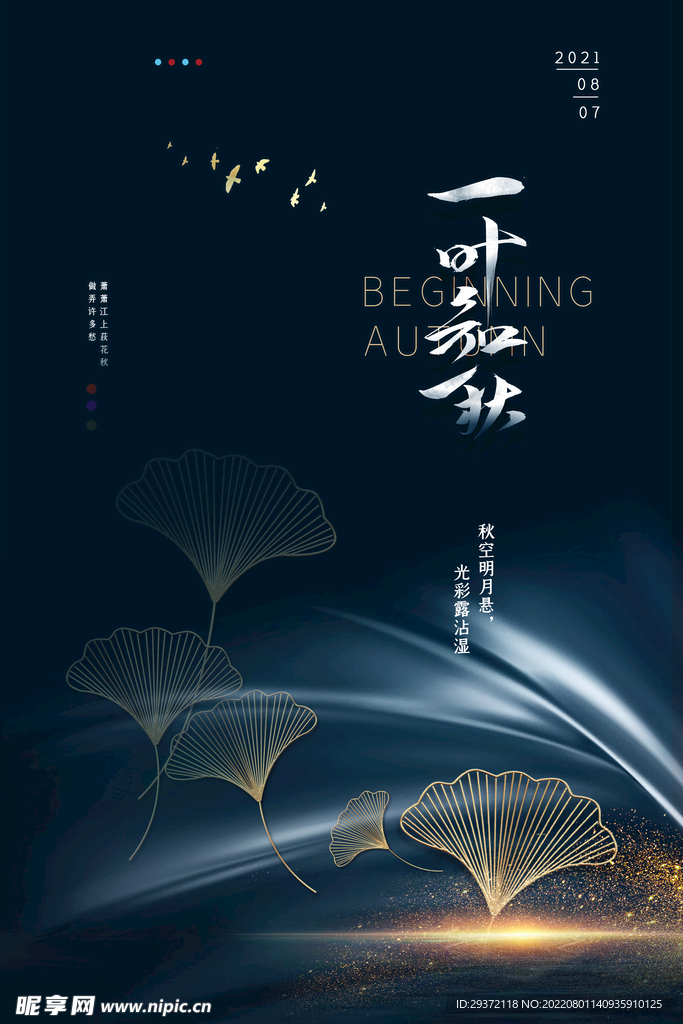 银杏叶一叶知秋立秋节气海报