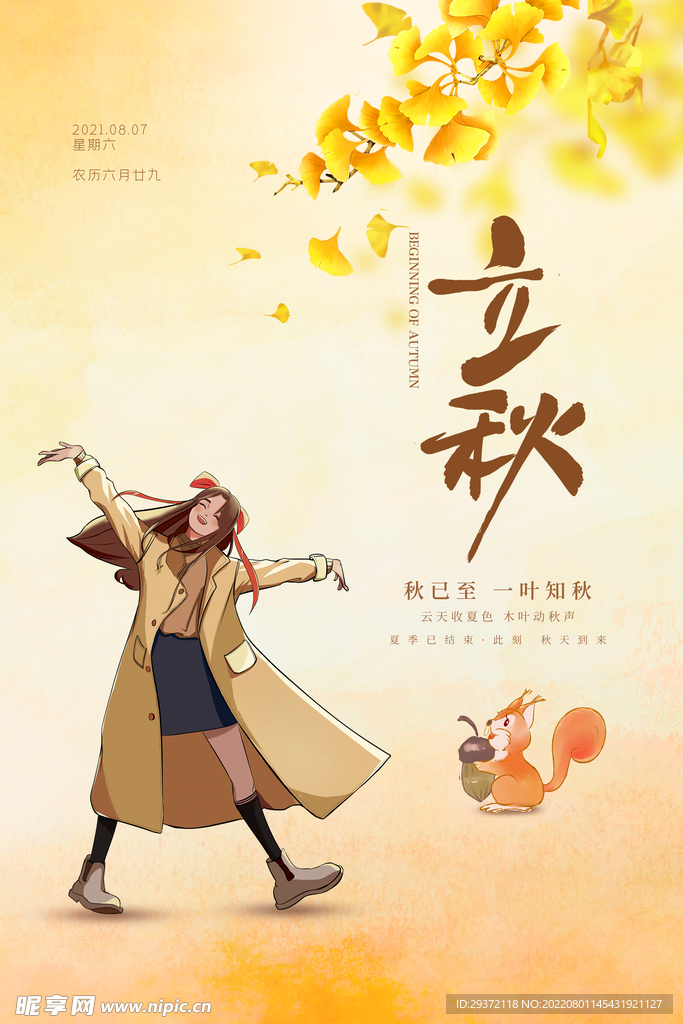 简约秋天卡通二十四节气立秋海报