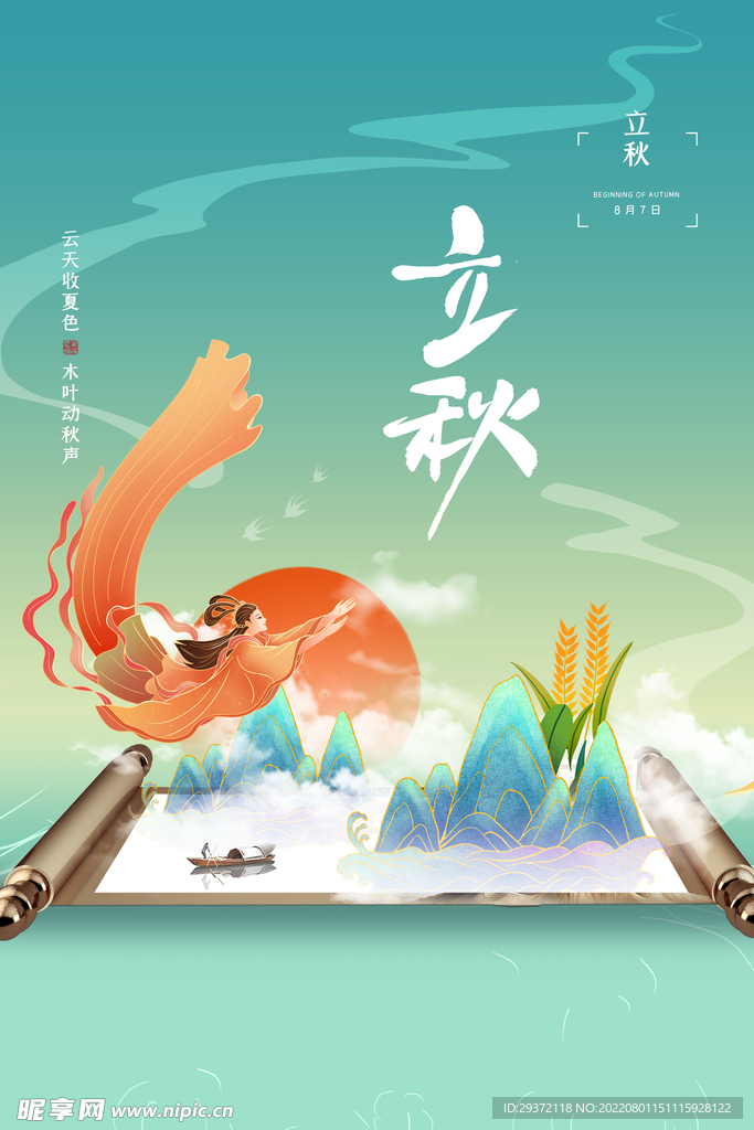 简约中国风立秋节气宣传海报