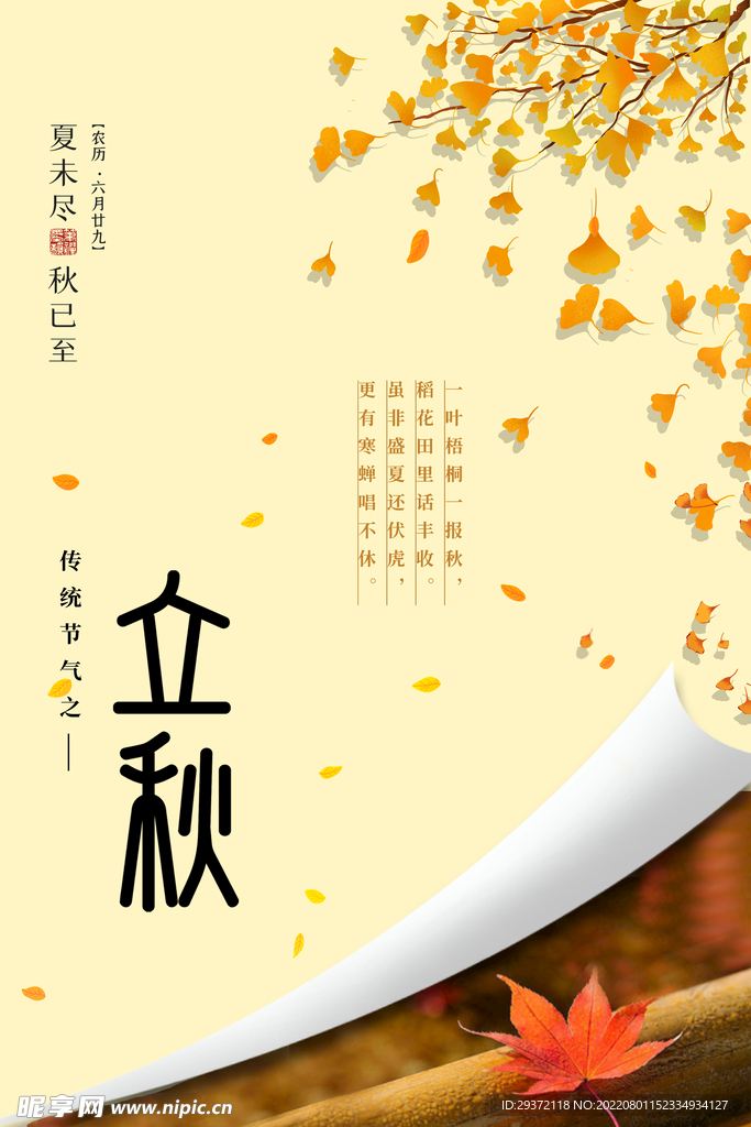 立秋节气秋枫立秋节气海报