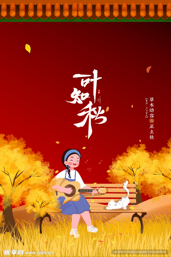 秋天落叶歌唱二十四节气立秋节气