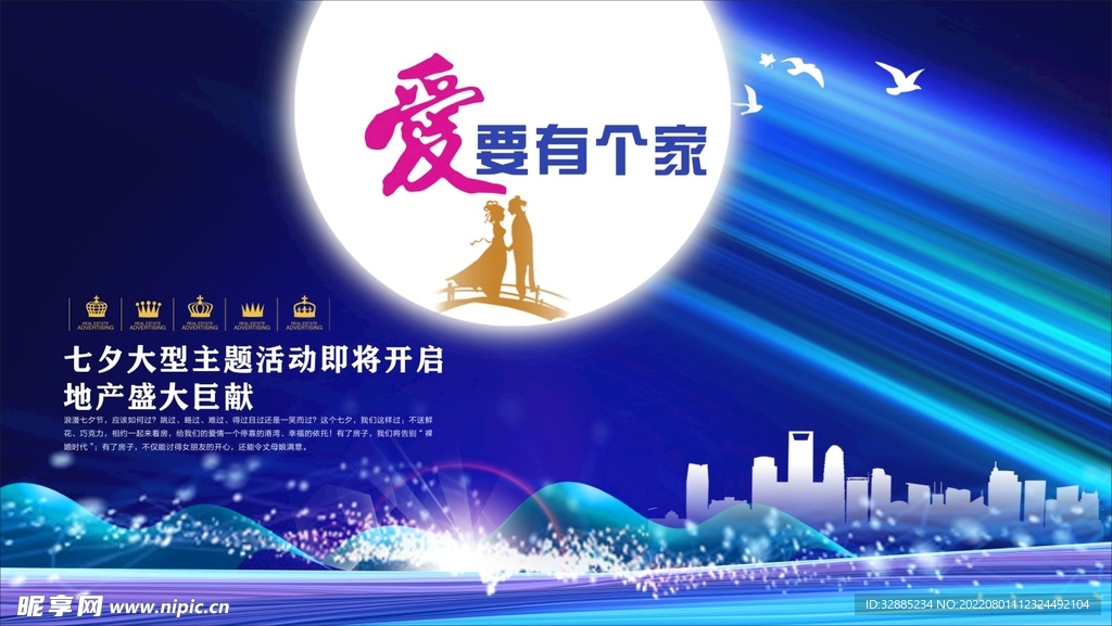 七夕房地产海报