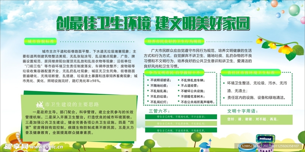 创建文明卫生城市 