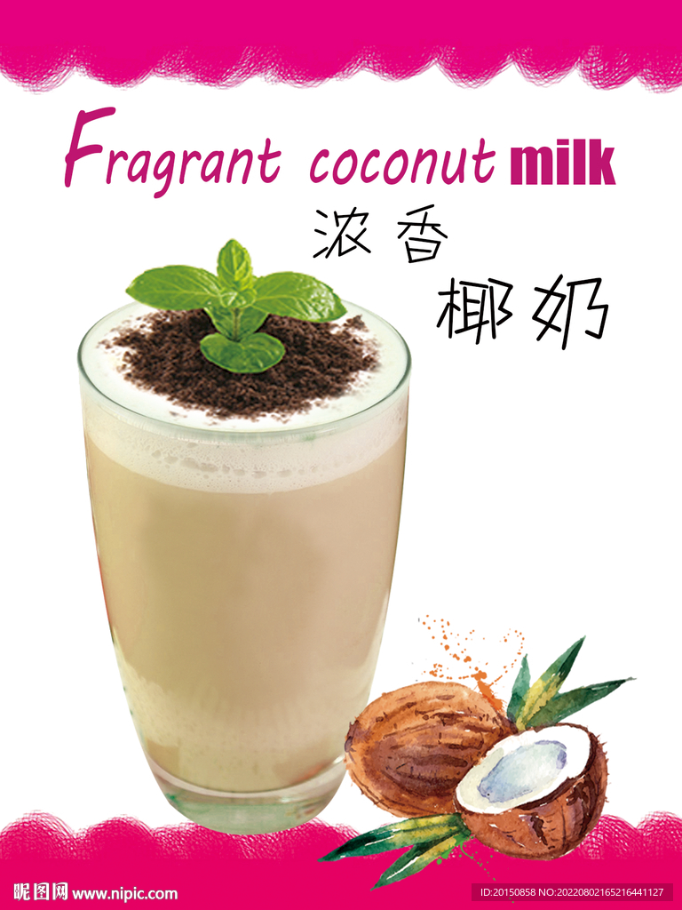 浓香椰奶饮品