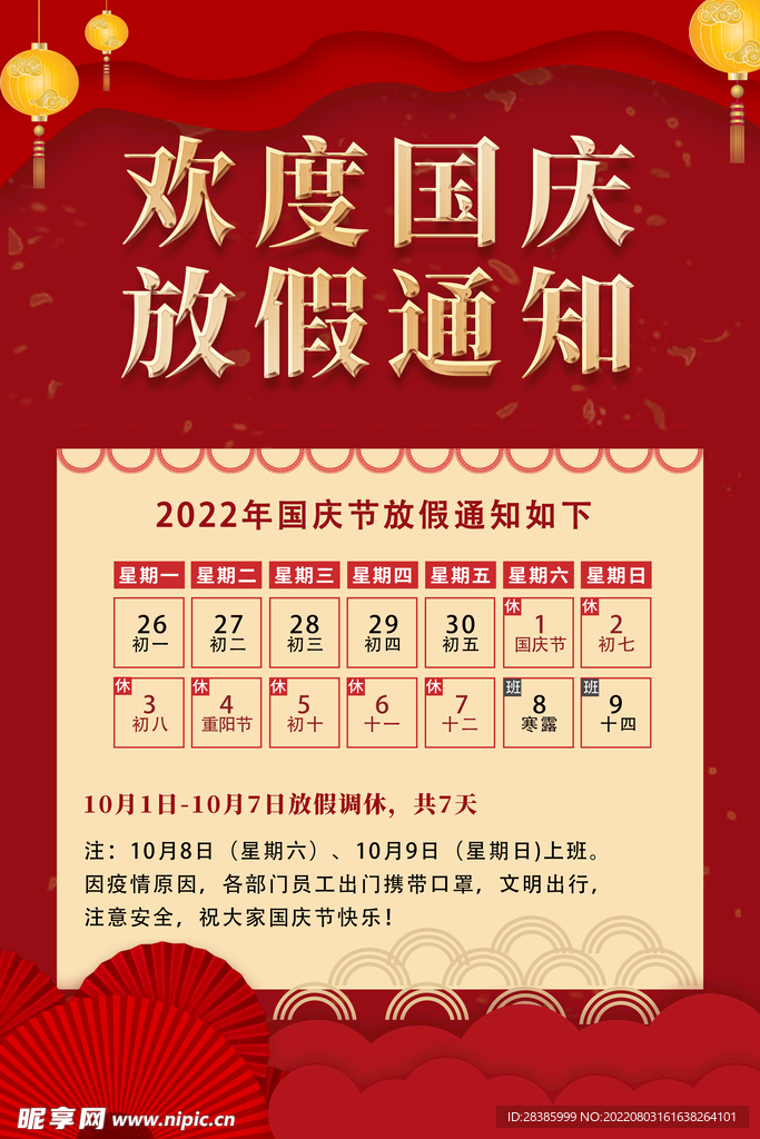 2022国庆放假安排