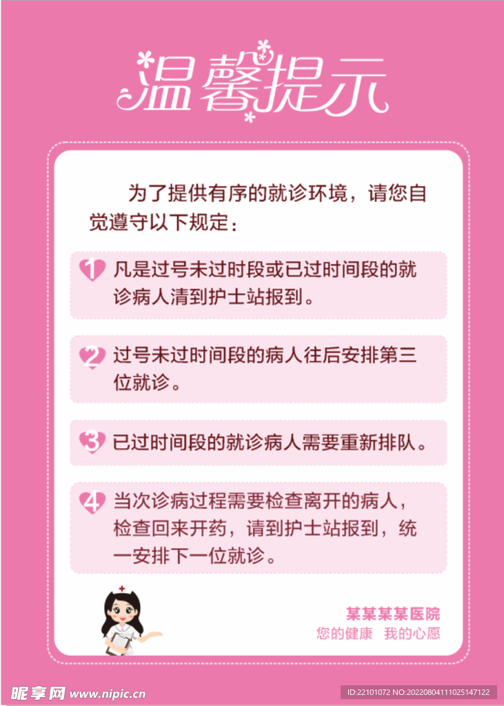 挂号温馨提示