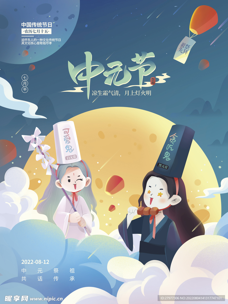 中元节趣味手绘海报