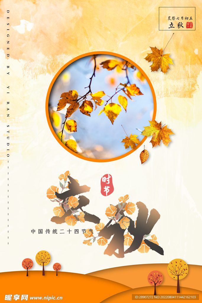 立秋