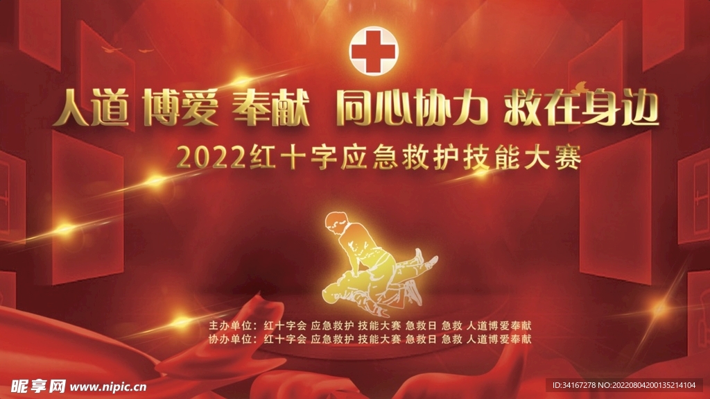 红十字会 应急救护 技能大赛 