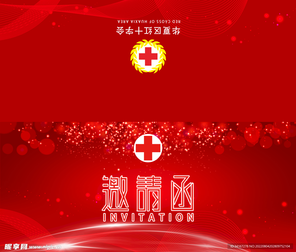 红十字邀请函