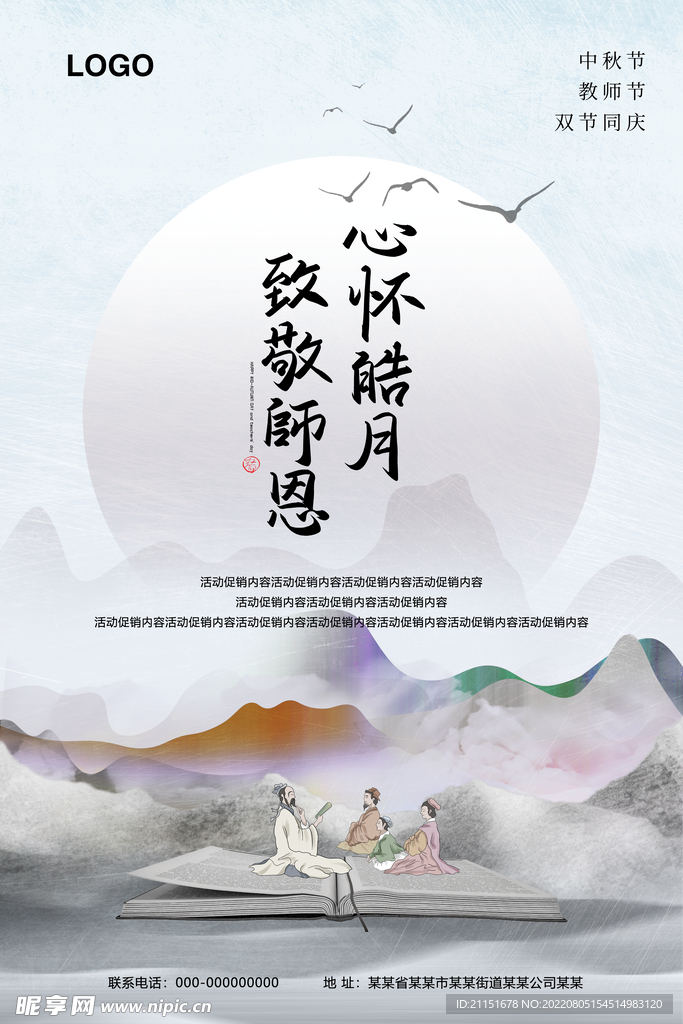 致敬师恩 心怀皓月