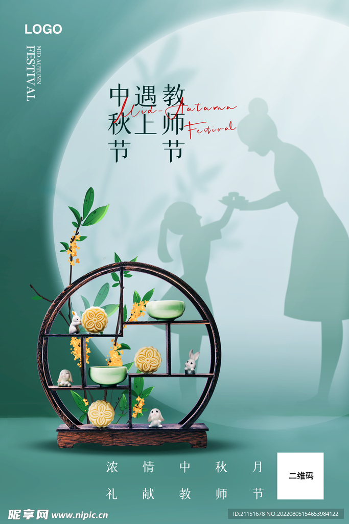 中秋遇上教师节