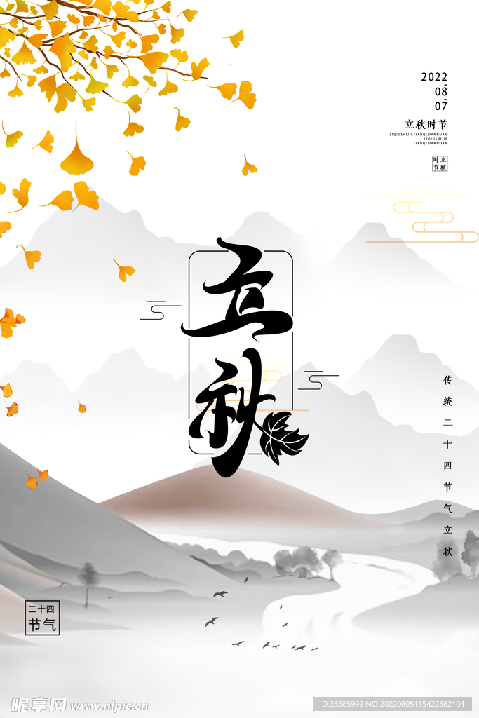 立秋节气
