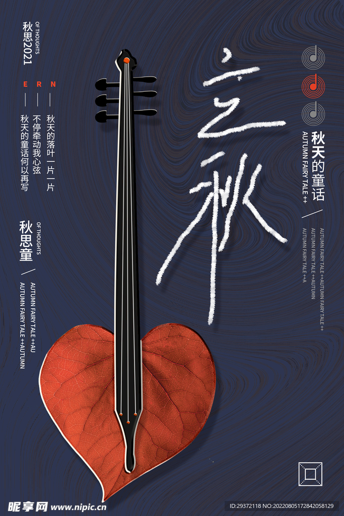 传统24节气之立秋创意海报